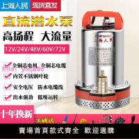 上海人民直流潛水泵12V24V48V60V高揚程電瓶泵電動車抽水機農用泵