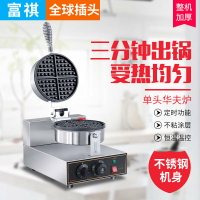 富祺商用圓形電熱華夫爐110V/220V華夫爐單頭兩面電熱華夫餅機 小山好物