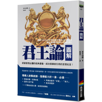 君王論圖解(改版)
