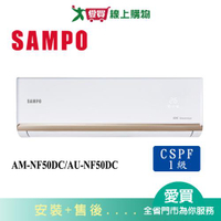 SAMPO聲寶8-10坪AM-NF50DC/AU-NF50DC變頻冷暖空調_含配送+安裝【愛買】