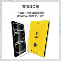 『hoda』亮面玻璃保護貼for iPad Pro(2024) 11/13吋 高透光玻璃保護貼 平板保護貼 平板玻璃貼