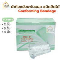 [COD] [ยกกล่อง 12ม้วน] Thaigauze Conform ผ้าก๊อซพันแผล ชนิดยืดได้ **ไม่มีกาวในตัว** ผ้าก๊อตม้วน ใชัพ
