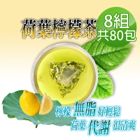 蔘大王 台灣荷葉檸檬茶包X8組（6gX10入/組）(解油雙寶 回甘很到位 代謝很輕鬆 無咖啡因無茶鹼)