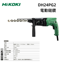 【台北益昌】HIKOKI 24mm 電動 鎚鑽 DH24PG2  輕量／2用型  四溝 免出力