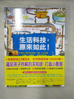 【書寶二手書T6／少年童書_ECN】生活科技，原來如此！：拆解孩子最好奇的家電、手機、3D列印機、太陽能、人造衛星……學習科學知識（新版）_約翰‧方頓, 羅伯‧比提,  周怡伶