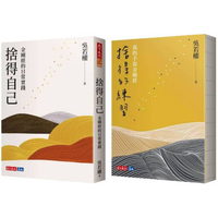 捨得自己+捨得的練習=吳若權金剛經讀寫組合
