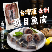 【一手鮮貨】台南去刺虱目魚皮(4包組/單包600g±10%)