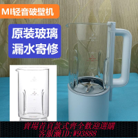 {臺灣公司貨 可打統編}原裝配件小米米家S1S2P1破壁機玻璃更換漏水電機維修