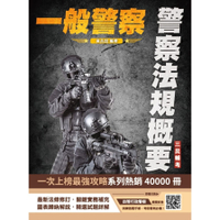 2025警察法規概要(一般警察人員考試適用)(100%題題詳解)(贈四等行政警察