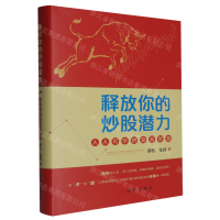 釋放你的炒股潛力(人人可學的交易智慧)(精)丨天龍圖書簡體字專賣店丨9787516675106 (tl2503)