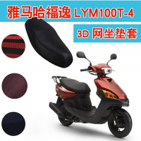 雅馬哈福逸LYM100T-4踏板摩托車坐墊套3D蜂窩網防曬座套座包套