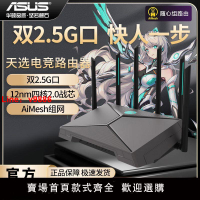 【台灣公司 超低價】ASUS華碩天選游戲路由器電競游戲路由器千兆WiFi6雙頻雙2.5G口