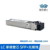 【監控博士】SFP+光纖模組 光纖模塊 Mini Gbic 光纖收發模組(10G LC 單模雙芯 光模組 傳輸距離20KM)