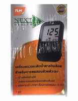 เครื่องตรวจน้ำตาล Next Health Blood Glucose Monitor เครื่องวัดระดับน้ำตาลในเลือด