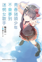 【電子書】青春豬頭少年不會夢到迷惘女歌手