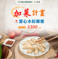 【切膚之愛基金會x執覺 】愛心水餃募集(購買者不會收到商品)