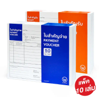 (แพ็ค 10 เล่ม) ใบสำคัญจ่าย / ใบสำคัญรับ WAKU Receipt Voucher / Payment Voucher ร้าน  เครื่องเขียน  ท