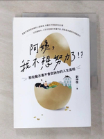 【書寶二手書T8／哲學_GNX】阿姨，我不想努力了！？ ：那些勵志書不會告訴你的人生真相_劉仲敬