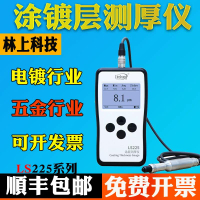 【台灣公司 超低價】林上LS225涂層測厚儀F500高精度鍍鋅層電鍍檢測儀漆膜測量膜厚儀