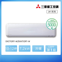 【MITSUBISHI 三菱重工】白金級安裝★10-12坪 ZRT系列 變頻冷暖分離式空調(DXC71ZRT-W/DXK71ZRT-W)