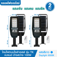 ชุด 2 โคม ไฟถนนโซล่าเซลล์ 100W รุ่น TK แบรนด์ช้างสว่าง แสงสีขาว Daylight 6500K สว่าง เปิด-ปิดเองอัตโ