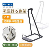 Kamera 佳美能 吸塵器收納架短版(通用 Dyson V6 V7 V8 V10 V11 小米 小綠 LG樂金 三星 正負零 韓夫人)