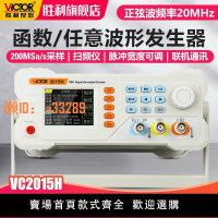 【可開發票】勝利儀器雙通道信號發生器函數任意波形掃頻測頻頻率計VC2015H