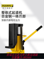 {最低價 公司貨}環滬HHQD整體式液壓起道機液壓千斤頂油壓起重工具 20T爪式千斤頂
