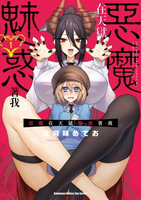 【電子書】惡魔在天獄魅惑著我 (1)