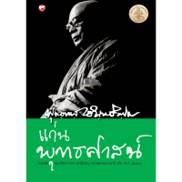 [TK ขายร้อน] Book: Essence of Buddhism, Author: Bhikkhu Buddhatarasangha, Publisher: Health of the M