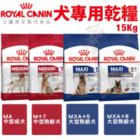 【免運】Royal Canin法國皇家 犬專用乾糧15Kg 中型成犬/中大型熟齡犬 犬糧『寵喵樂旗艦店』