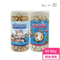 【Neko 吶一口】貓咪凍乾 80-95g（鮭魚/鱈魚）(鮮食凍乾、貓零食)