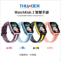 雷電 Thunder WatchKids 2 兒童智慧手錶 (三色) 4G視訊通話 LINE GOOGLE語音 照相 定位