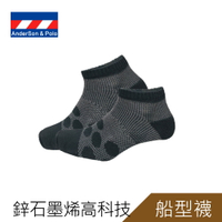 安德森保羅鋅石墨烯能量保健船型襪(台灣製造)