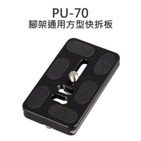 PU-70 PU70 腳架通用 全金屬 快拆板 快裝板 長型7cm 含快拆螺絲【中壢-水世界】