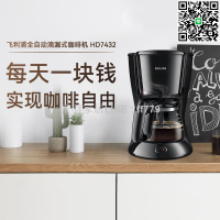 【千羽家居】飛利浦美式咖啡壺咖啡機HD7432辦公室家用小型便攜多功能