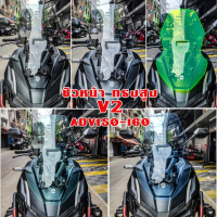 ชิวหน้า ทรงสูง V2 ADV150 / ADV160 ชิวทรงเดิมสูง