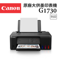 (登錄送相紙)Canon PIXMA G1730 原廠大供墨印表機