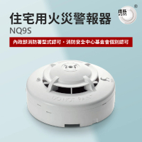 【宏力】住宅用火災警報器 偵煙式NQ9S(9V鹼性電池/消防署認證/高分貝警報)