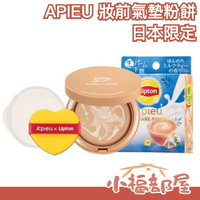 Lipton聯名款🔥日本限定 APIEU 妝前氣墊粉餅 矯正膚色 飾底乳 氣墊粉餅 底妝 隔離霜 護膚 補妝 聖誕禮物 交換禮物
