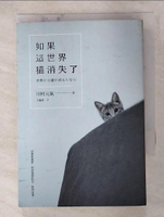 【書寶二手書T2／翻譯小說_G1T】如果這世界貓消失了_川村元氣