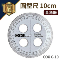 尺 COX C-10 圓型尺 10cm 量角器
