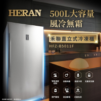 B級福利品 HERAN禾聯 500L風冷無霜直立式冷凍櫃 HFZ-B5011F