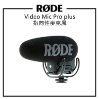 【EC數位】RODE VideoMic Pro+ plus 指向性麥克風 VMP+ (RDVMP+) 單眼 機頂 相機