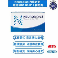 內絡必安 - 【2盒裝】【Neurobion 內絡必安 維他命B1 B6 B12 補充劑】60粒裝｜高濃度B群營養支持｜每日三次補充｜代謝健康｜歐洲藥廠出品 ｜平行進口｜有效期： 2027-01