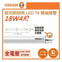 ☼金順心☼~(箱購) 歐司朗4尺18W T8 LED燈管 25入/箱 保固1年 LED 雙端燈管 OSRAM