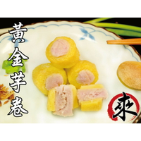 黃金芋卷 - 火鍋料『特色商品』 爆漿系列（1台斤/600公克）MaLu來丸仔店 自製