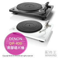 日本代購 DENON 天龍 DP-400 黑膠唱片機 留聲機 MM唱頭 可調針壓 黑色 白色