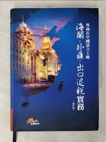 【書寶二手書T2／財經企管_CB4】外商在中國設立工廠海關外匯出口退稅實務_富蘭德林事業群