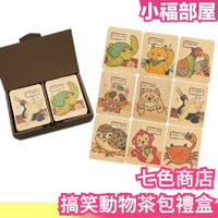 【18入】日本 七色商店 搞笑動物 九種口味 茶包禮盒 紅茶 咖啡 茶包 動物 搞笑 送禮 母親節 禮盒【小福部屋】